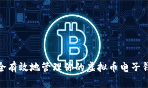 :如何安全有效地管理你的虚拟币电子钱包地址？