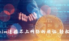 解决Tokenim连接不上网络的烦恼，轻松恢复连接！