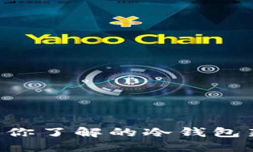 Tokenim：你了解的冷钱包新选择吗？