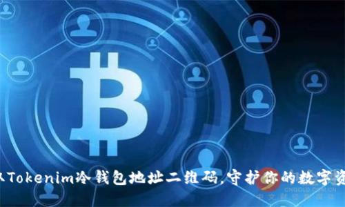 轻松获取Tokenim冷钱包地址二维码，守护你的数字资产安全！