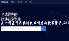 在Tokenim平台中，SAT通常指的是“安全资产代币”