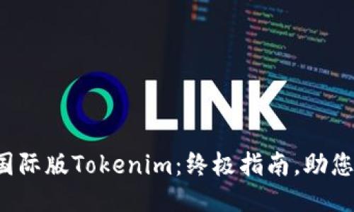 如何轻松下载国际版Tokenim：终极指南，助您畅享全球交易！
