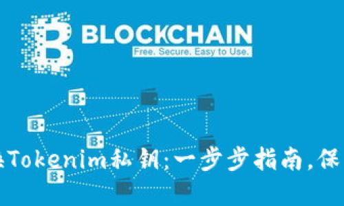 如何安全地更换Tokenim私钥：一步步指南，保护您的数字资产