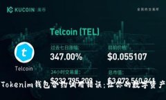 如何避免Tokenim钱包合约调用错误：让你的数字资
