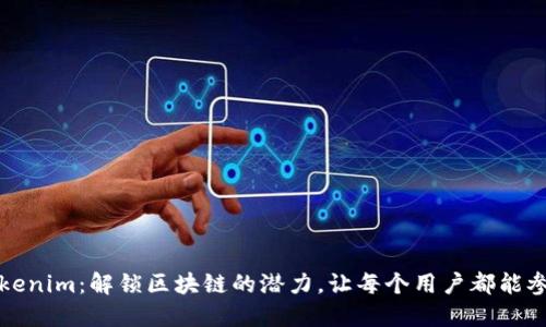 探索Tokenim：解锁区块链的潜力，让每个用户都能参与其中