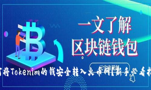 如何将Tokenim的钱安全转入火币网？新手必看指南！
