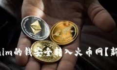 如何将Tokenim的钱安全转入火币网？新手必看指南