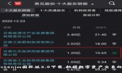 体验Tokenim国际版2.0下载，把握数字资产交易的未