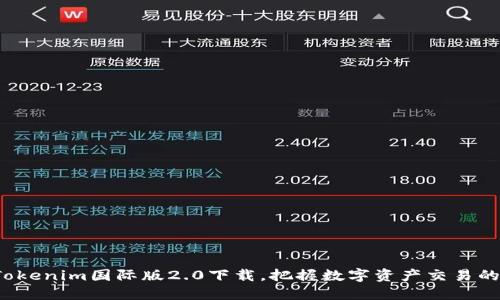 体验Tokenim国际版2.0下载，把握数字资产交易的未来！