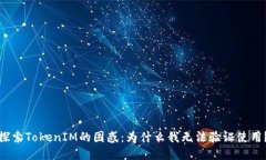 探索TokenIM的困惑：为什么我无法验证使用？