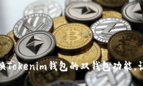 如何轻松切换Tokenim钱包的双钱包功能，让管理更高效
