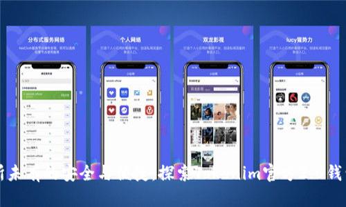 体验前所未有的安全与便捷：探索Tokenim官方2.0钱包的魅力