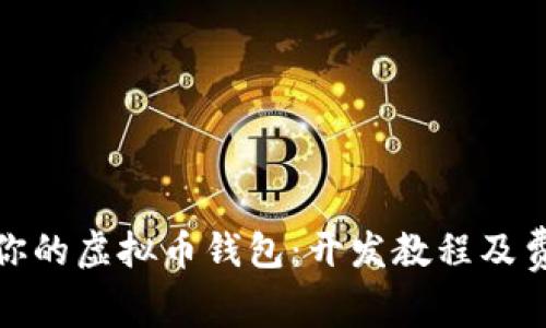 打造属于你的虚拟币钱包：开发教程及费用全揭秘