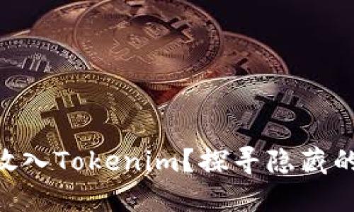  USDT如何顺利放入Tokenim？探寻隐藏的最佳实践与技巧