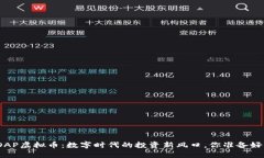 探索OAP虚拟币：数字时代的投资新风口，你准备