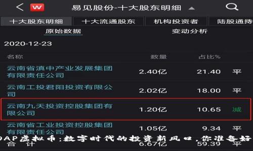 探索OAP虚拟币：数字时代的投资新风口，你准备好了吗？