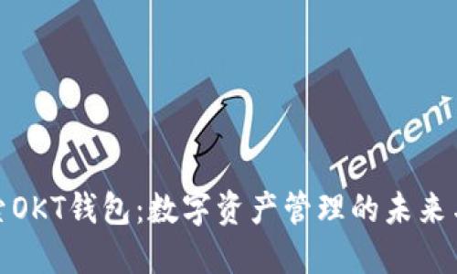 : 探索OKT钱包：数字资产管理的未来与挑战