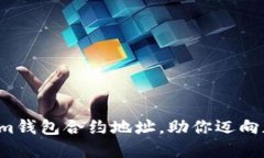 轻松获取Tokenim钱包合约地址，助你迈向加密世界