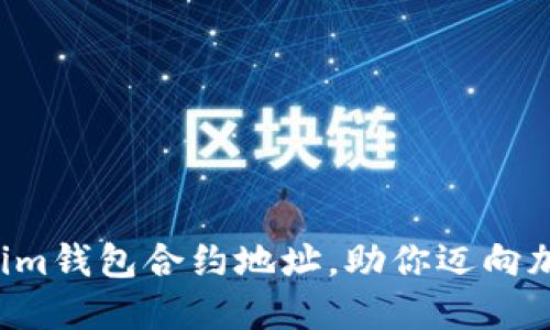 轻松获取Tokenim钱包合约地址，助你迈向加密世界新一步！