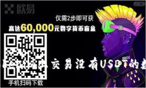 如何在Tokenim上交易没有USDT的数字资产？