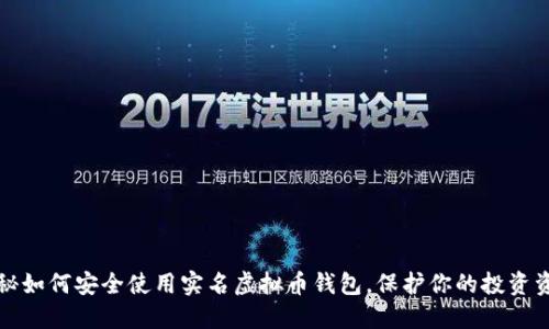 揭秘如何安全使用实名虚拟币钱包，保护你的投资资产