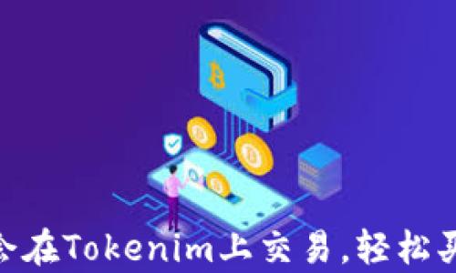 
轻松学会在Tokenim上交易，轻松买入UNI！