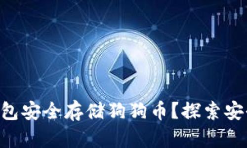 如何用Tokenim冷钱包安全存储狗狗币？探索安全与便利的完美结合