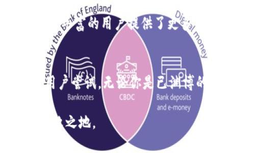 Tokenim能放莱特币吗？探秘数字钱包的无限可能

Tokenim, 莱特币, 数字钱包, 加密货币/guanjianci

什么是Tokenim？
Tokenim是一款新兴的数字钱包，它以用户友好和安全性高著称。随着加密货币的普及，越来越多的人开始使用这样的电子钱包来管理他们的数字资产。用户不仅可以存储多种币种，还可以进行交易和转账，而这一切都可以通过简单便捷的界面完成。

莱特币的简介
莱特币（Litecoin）被视为比特币的“轻量级”版本，其创建旨在改进比特币的一些局限性。莱特币的交易速度较快，费用也更低，因此受到很多用户的青睐。自2011年创建以来，莱特币已经成为最受欢迎的数字货币之一，尤其在交易所和钱包支持方面表现不俗。

Tokenim与莱特币的兼容性
如果你在考虑使用Tokenim存储莱特币，首先要了解的是Tokenim的支持情况。尽管Tokenim已经支持多种主流加密货币，但是否支持莱特币这一点则需查看其官方资料。目前，Tokenim对多种币种的支持程度是其受欢迎的一个重要原因。

如何在Tokenim中存放莱特币？
假如Tokenim能够支持莱特币，这里有一些简单的步骤帮助你开始。首先，你需要注册一个Tokenim账户，并确保应用已更新至最新版本。接下来，点击“添加币种”或“存款”选项，输入莱特币的相关信息，系统会自动生成一个地址供你发送莱特币。此外，你也可以直接使用莱特币进行购买或者交易，具体流程与其他币种相似。

确保安全性
在存放任何加密货币时，安全性都是用户最关心的问题。Tokenim在这方面采取了多重措施，比如双重身份验证和加密技术等。此外，你还可以设置强密码，避免在公共网络环境下操作，以降低资产被盗取的风险。

Tokenim的用户体验
用户体验是Tokenim的一大亮点，其简单直观的设计使新手用户也能轻松上手。无论是创建钱包、查看余额，还是进行交易，整个过程都非常流畅。Tokenim的客服支持团队也能为遇到问题的用户提供回应，增强了用户的信任度。

社区与支持
Tokenim背后有一个庞大的社区支持，用户可以在社交媒体和论坛上找到讨论和建议。这种社区氛围不仅帮助新用户了解如何使用该产品，也为经验丰富的用户提供了更多交易策略和投资建议。

总结
综上所述，Tokenim作为一个数字钱包，能够为用户提供管理和存储加密货币的便利。面对莱特币的加入，假如支持莱特币，该平台无疑将吸引更多用户尝试。无论你是已渊博的加密货币投资者，还是刚刚涉足这个领域的新手，Tokenim都能提供相应的帮助与支持。

记住，不同的数字钱包各有所长，理性选择最适合你需求的工具，确保资产安全才是最重要的。在未来的数字资产世界中，掌握最新信息，才能立于不败之地。