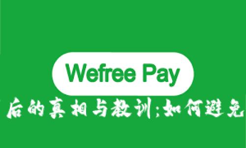 眉山虚拟币案件背后的真相与教训：如何避免成为下一个受害者