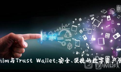 揭秘Tokenim与Trust Wallet：安全、便捷的数字资产管理新体验