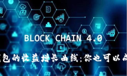 揭秘Tokenim钱包的收益增长曲线：你也可以成为财富的主人!