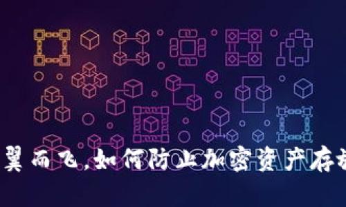 小心！虚拟币不翼而飞，如何防止加密资产存放在他人钱包中