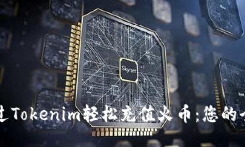 如何通过Tokenim轻松充值火币：您的全面指南