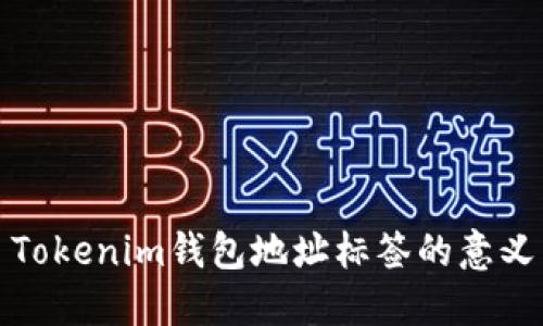 ### Tokenim钱包地址标签的意义与用途