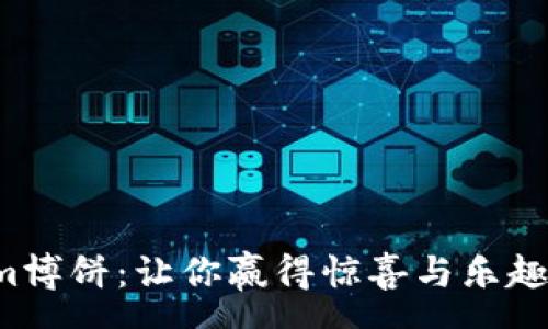 son  
揭秘tokenim博饼：让你赢得惊喜与乐趣的全新方式！