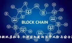 酷游提现虚拟币：你必须知道的法律风险与安全