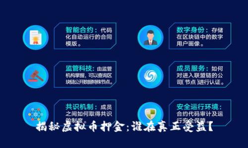 揭秘虚拟币押金：谁在真正受益？