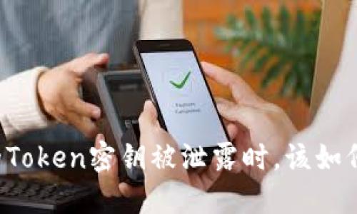 当你的Token密钥被泄露时，该如何应对？