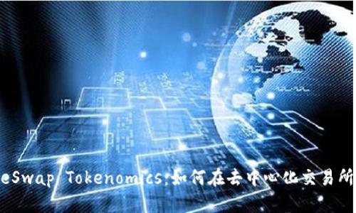 揭秘PancakeSwap Tokenomics：如何在去中心化交易所中赚取收益？