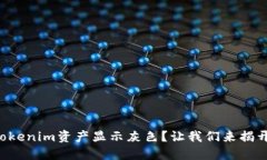 为什么你的Tokenim资产显示灰色？让我们来揭开背