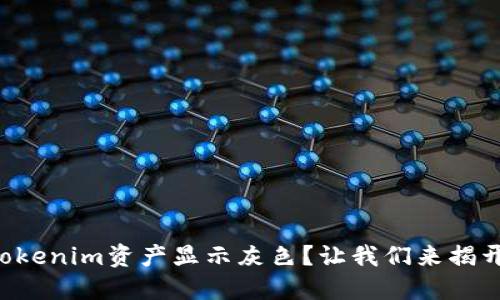 为什么你的Tokenim资产显示灰色？让我们来揭开背后的秘密！