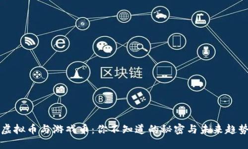 虚拟币与游戏币：你不知道的秘密与未来趋势