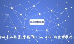 解锁你的个人能量：掌握 fir.im APP 的使用技巧与