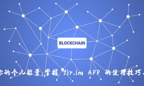 解锁你的个人能量：掌握 fir.im APP 的使用技巧与优势