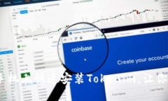 轻松掌握：如何在苹果手机上快速安装Tokenim，让