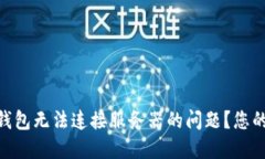 如何解决Tokenim钱包无法连接服务器的问题？您的