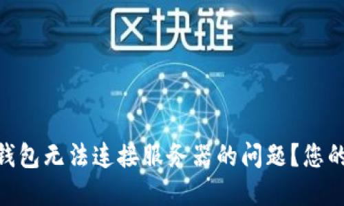 如何解决Tokenim钱包无法连接服务器的问题？您的数字资产安全指南