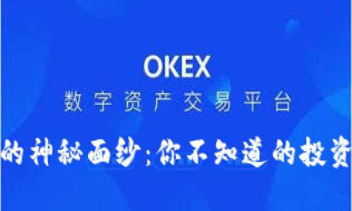 揭开虚拟币的神秘面纱：你不知道的投资机会与风险
