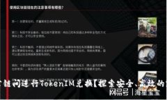 如何在不同公链间进行TokenIM兑换？探索安全、高