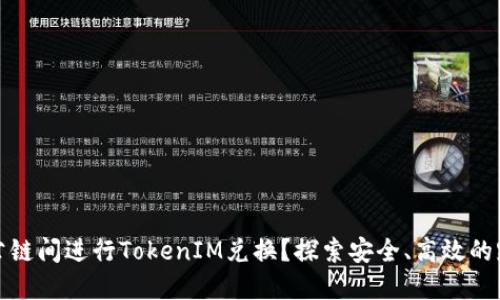 如何在不同公链间进行TokenIM兑换？探索安全、高效的跨链交易之路